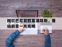 188体育网站-阿尔巴尼亚胜塞浦路斯，晋级前景一片光明