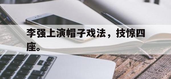 188体育-李强上演帽子戏法，技惊四座。