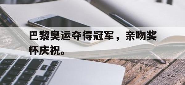 188体育-巴黎奥运夺得冠军，亲吻奖杯庆祝。
