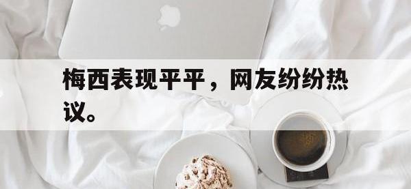 188体育网站-梅西表现平平，网友纷纷热议。