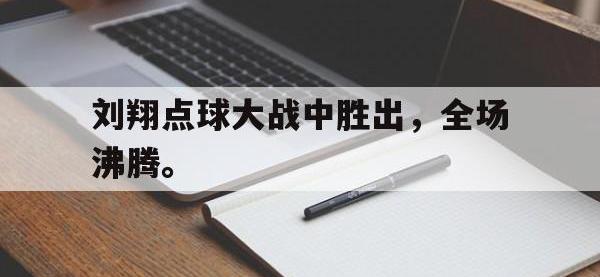 188体育网站-刘翔点球大战中胜出，全场沸腾。