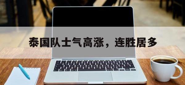 188体育网站-泰国队士气高涨，连胜居多