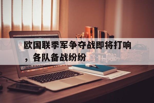 欧国联季军争夺战即将打响，各队备战纷纷